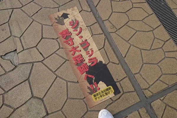 海ほたるにゴジラ