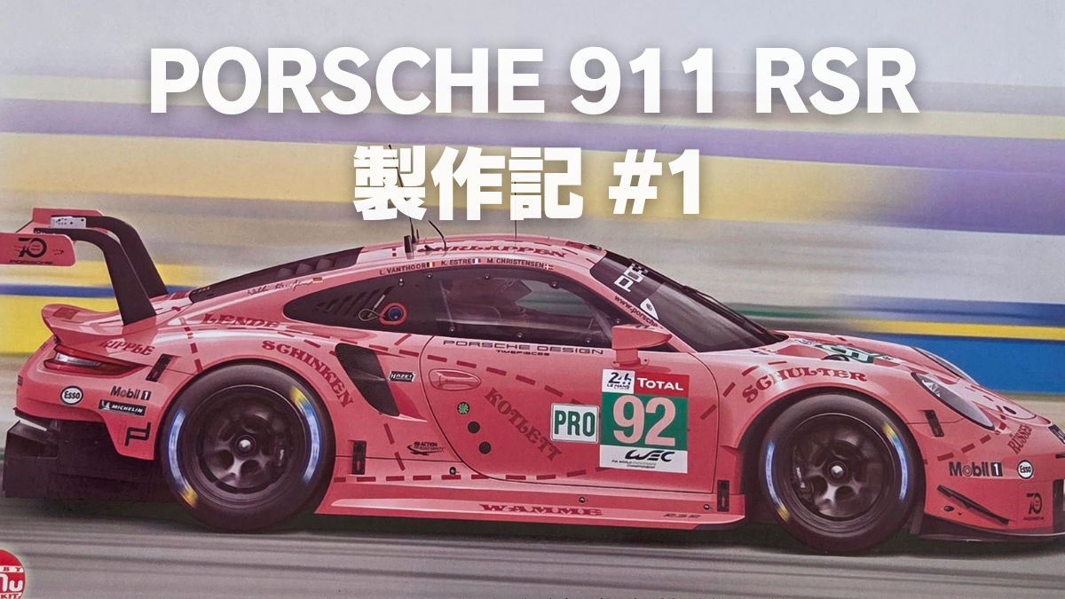 【プラモ製作記】NuNu ポルシェ 911 RSR “ピンクピッグ” #1