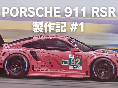【プラモ製作記】NuNu ポルシェ 911 RSR “ピンクピッグ” #1