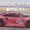 【プラモ製作記】NuNu ポルシェ 911 RSR “ピンクピッグ” #1