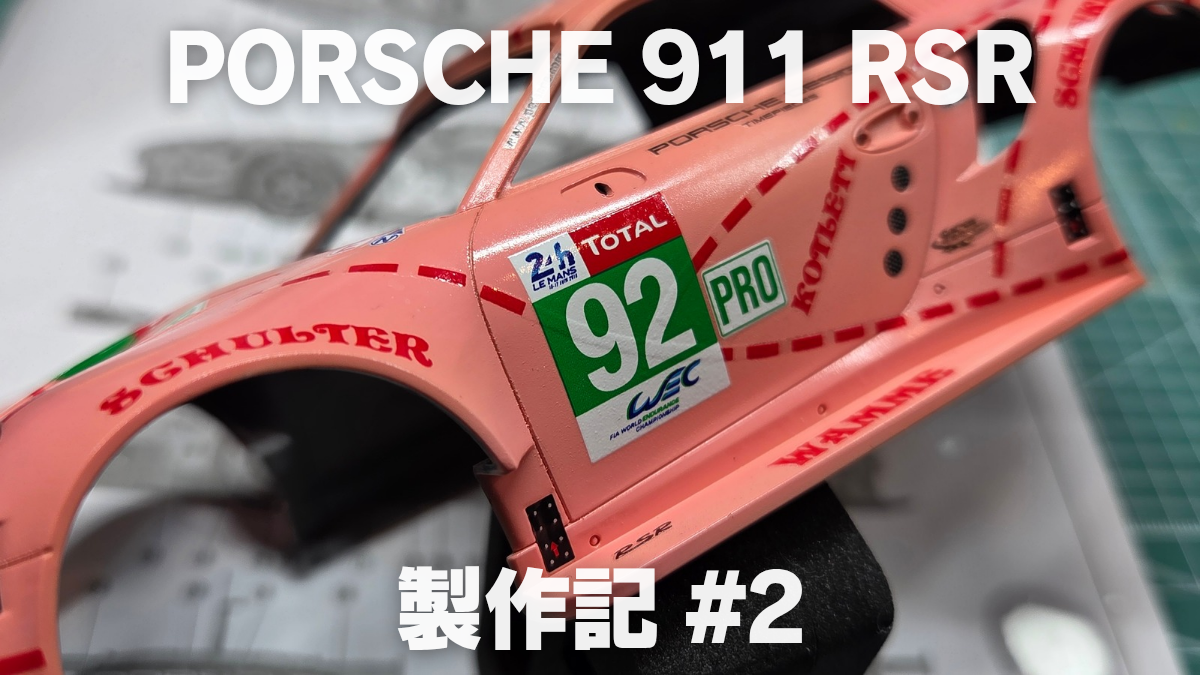 【プラモ製作記】NuNu ポルシェ 911 RSR “ピンクピッグ” #2