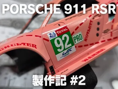 【プラモ製作記】NuNu ポルシェ 911 RSR “ピンクピッグ” #2