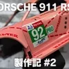 【プラモ製作記】NuNu ポルシェ 911 RSR “ピンクピッグ” #2