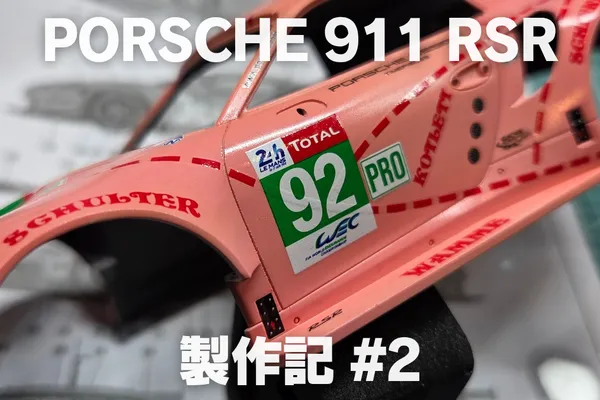 【プラモ製作記】NuNu ポルシェ 911 RSR “ピンクピッグ” #2