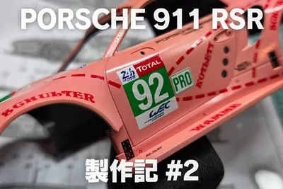 【プラモ製作記】NuNu ポルシェ 911 RSR “ピンクピッグ” #2