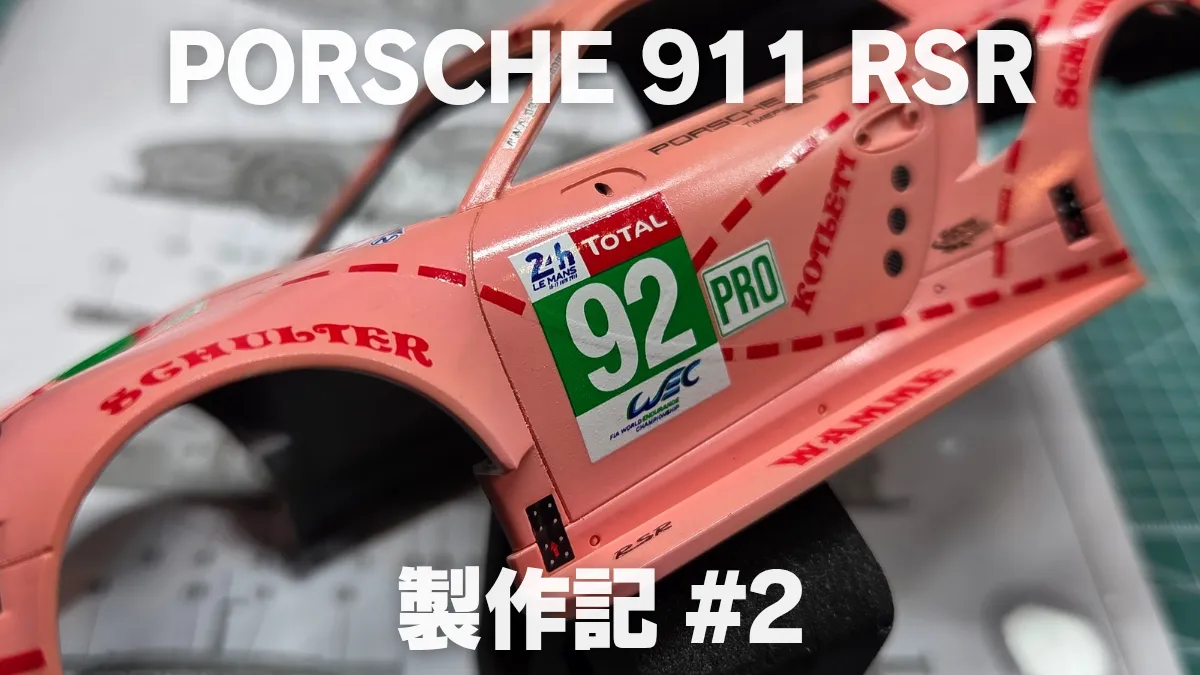 【プラモ製作記】NuNu ポルシェ 911 RSR “ピンクピッグ” #2