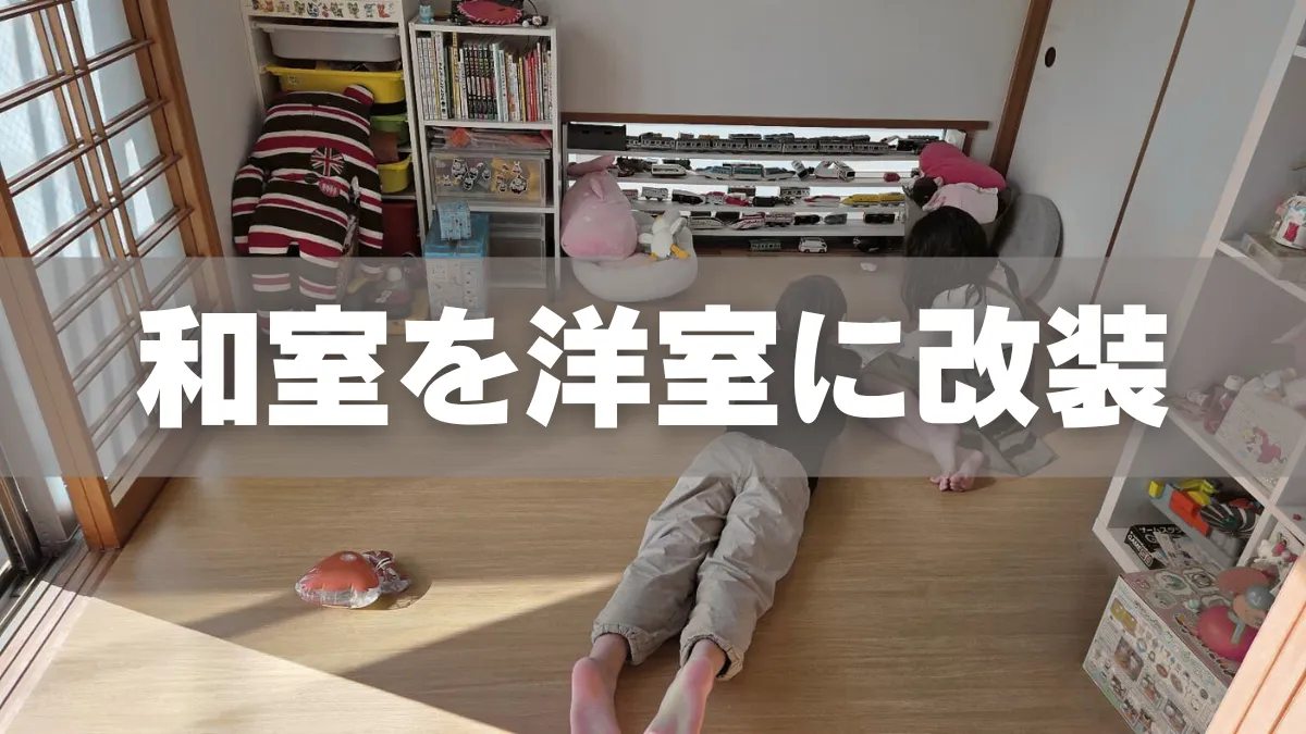 和室を改装して作業部屋を移設する その1