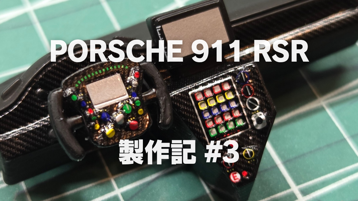 【プラモ製作記】NuNu ポルシェ 911 RSR “ピンクピッグ” #3