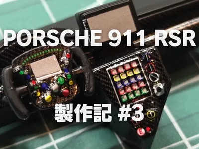 【プラモ製作記】NuNu ポルシェ 911 RSR “ピンクピッグ” #3