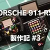 【プラモ製作記】NuNu ポルシェ 911 RSR “ピンクピッグ” #3