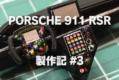 【プラモ製作記】NuNu ポルシェ 911 RSR “ピンクピッグ” #3