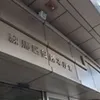 バタバタの正月が終わり