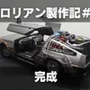 【プラモ製作記】アオシマ BTTF Part1 タイムマシン ─デロリアン─ #4