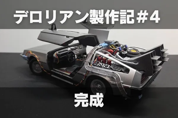 【プラモ製作記】アオシマ BTTF Part1 タイムマシン ─デロリアン─ #4