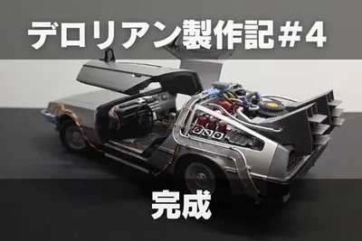 【プラモ製作記】アオシマ BTTF Part1 タイムマシン ─デロリアン─ #4