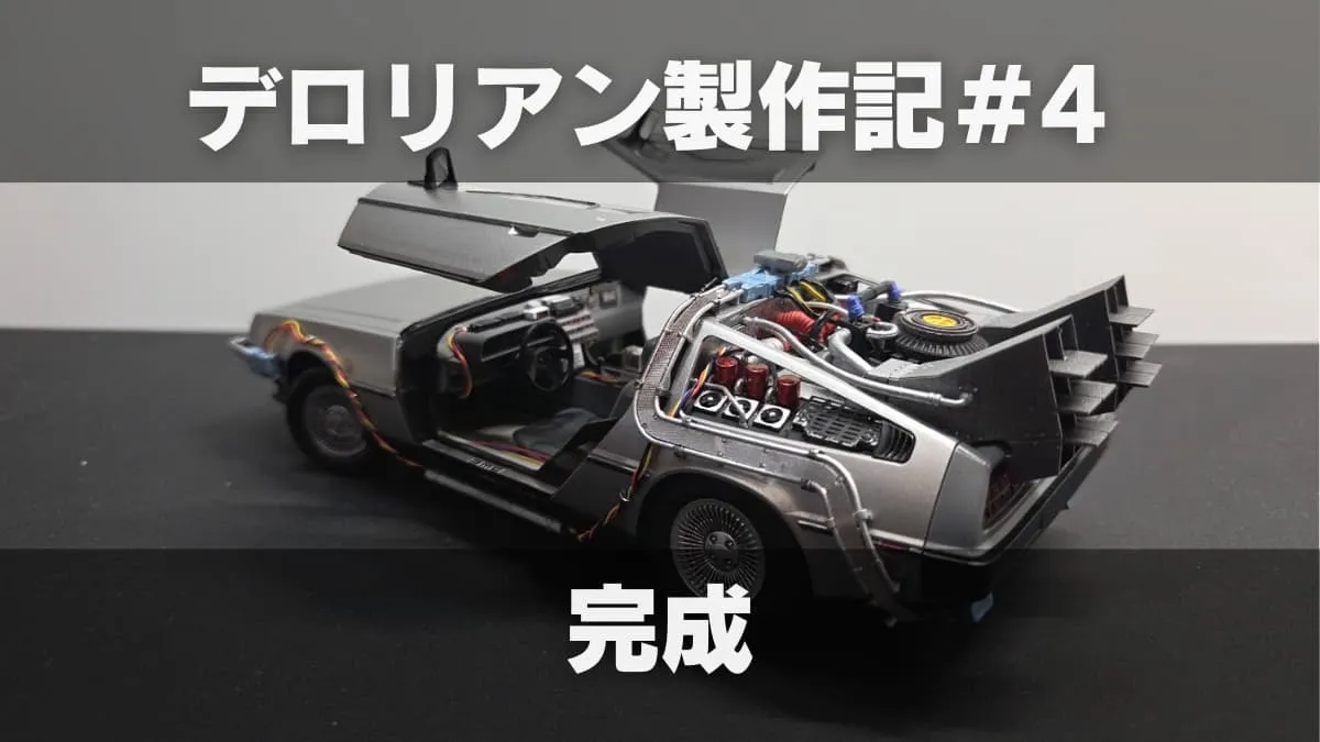 【プラモ製作記】アオシマ BTTF Part1 タイムマシン ─デロリアン─ #4
