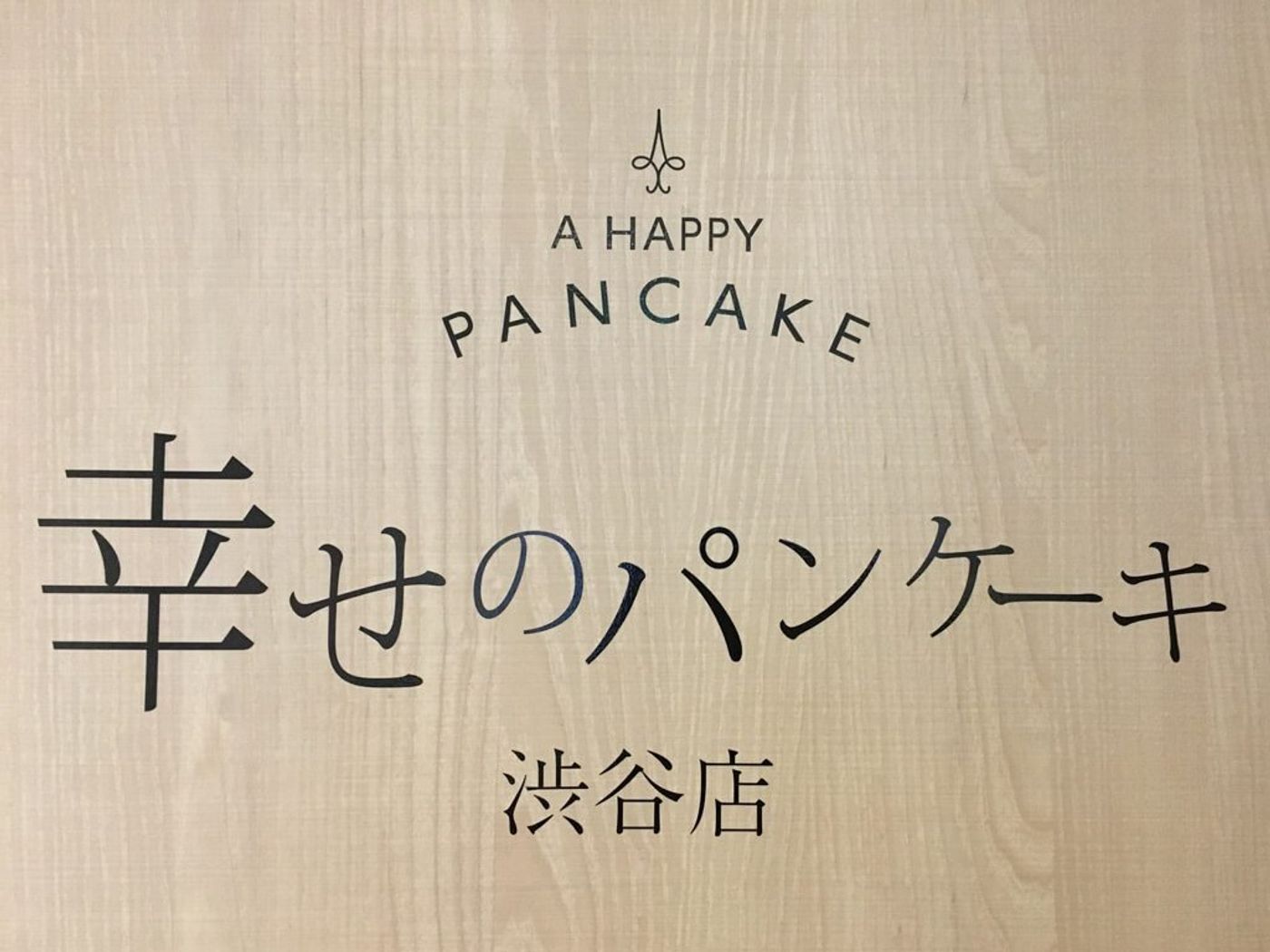 A Happy Pancake Logo