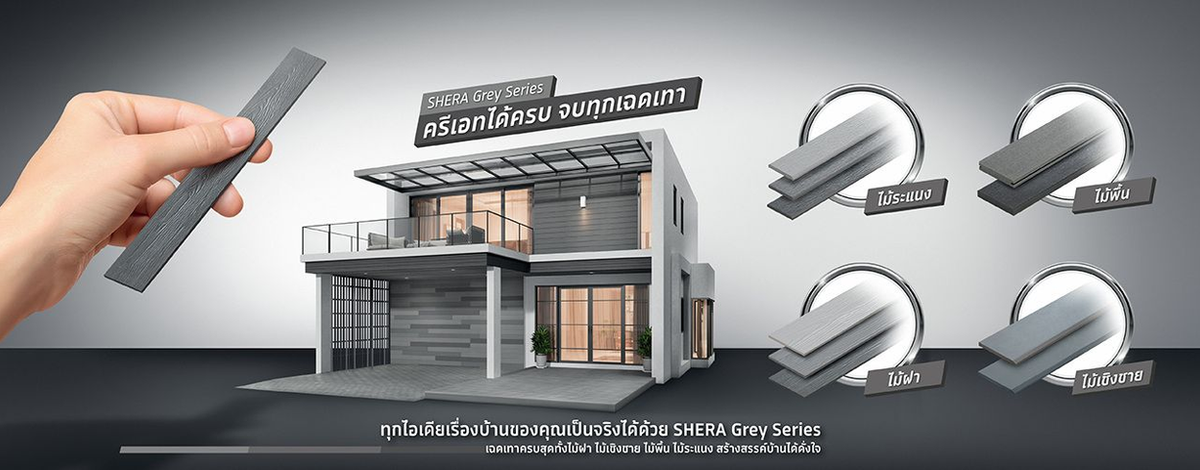 SHERA Grey Series ไม้ฝาเฌอร่า สีสำเร็จโทนเทา 3 เฉด