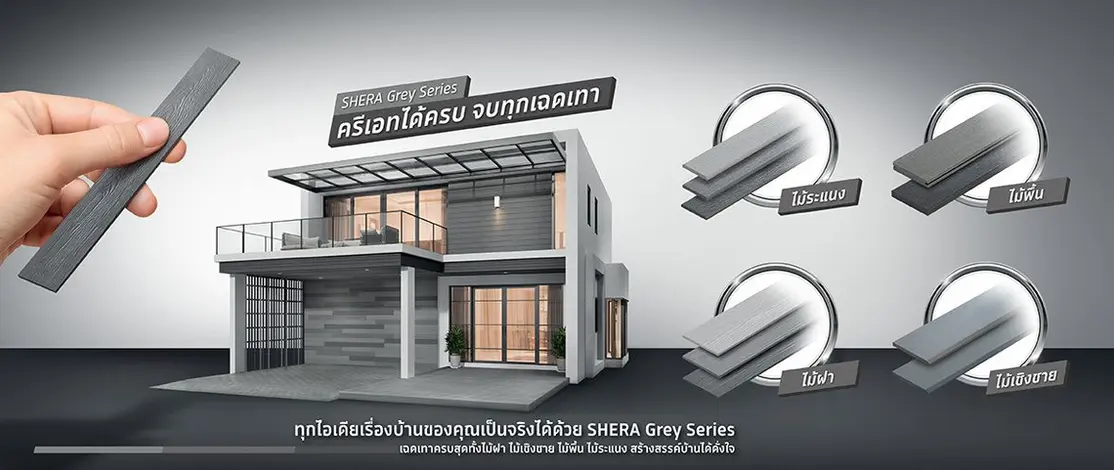 SHERA Grey Series ไม้ฝาเฌอร่า สีสำเร็จโทนเทา 3 เฉด