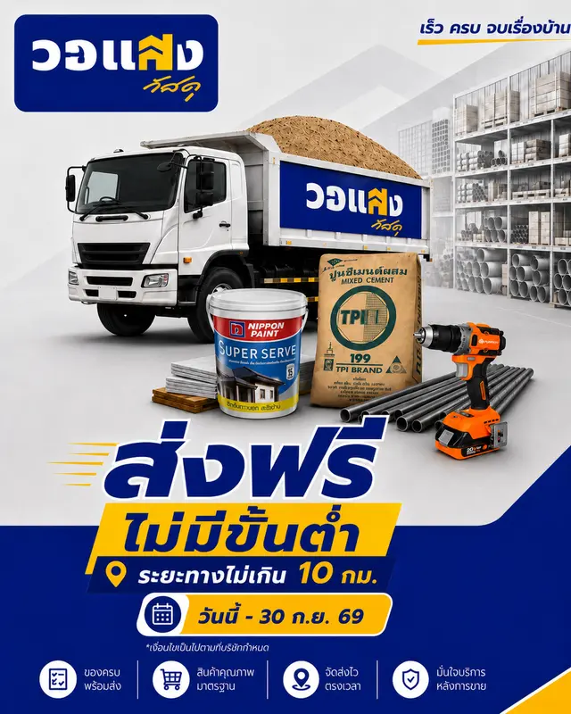 โปรโมชั่นส่งฟรี ไม่มีขั้นต่ำ ระยะทาง 10 กม. วันนี้ - 30 ก.ย. 2569