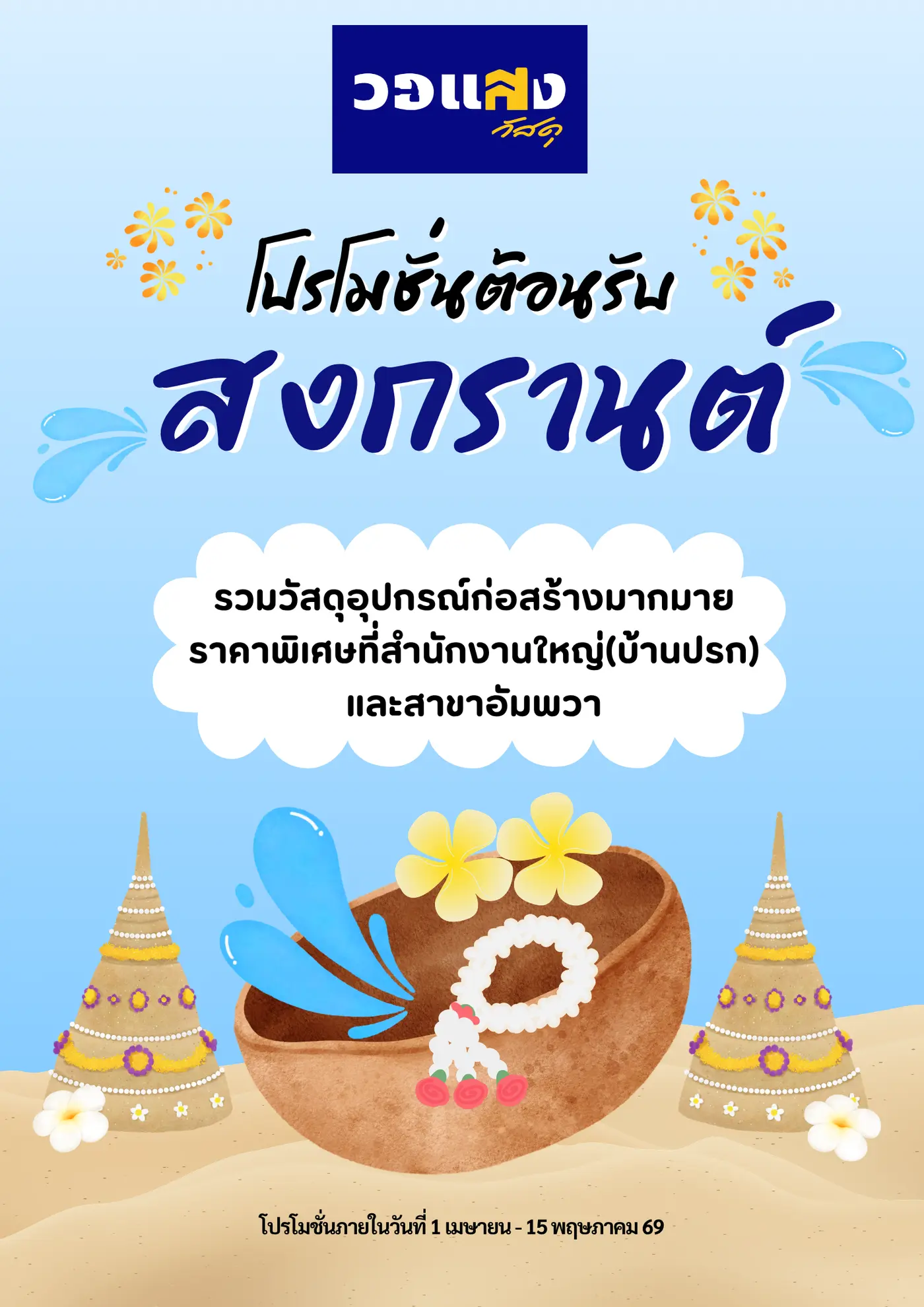โปรเดือนเมษา รับสงกรานต์ 2569