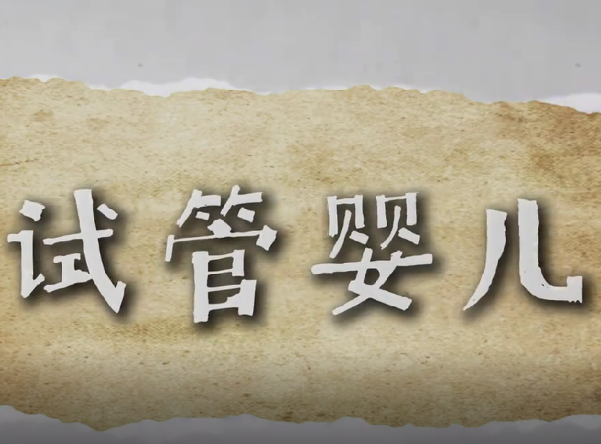 一二三代试管婴儿分别有什么区别？