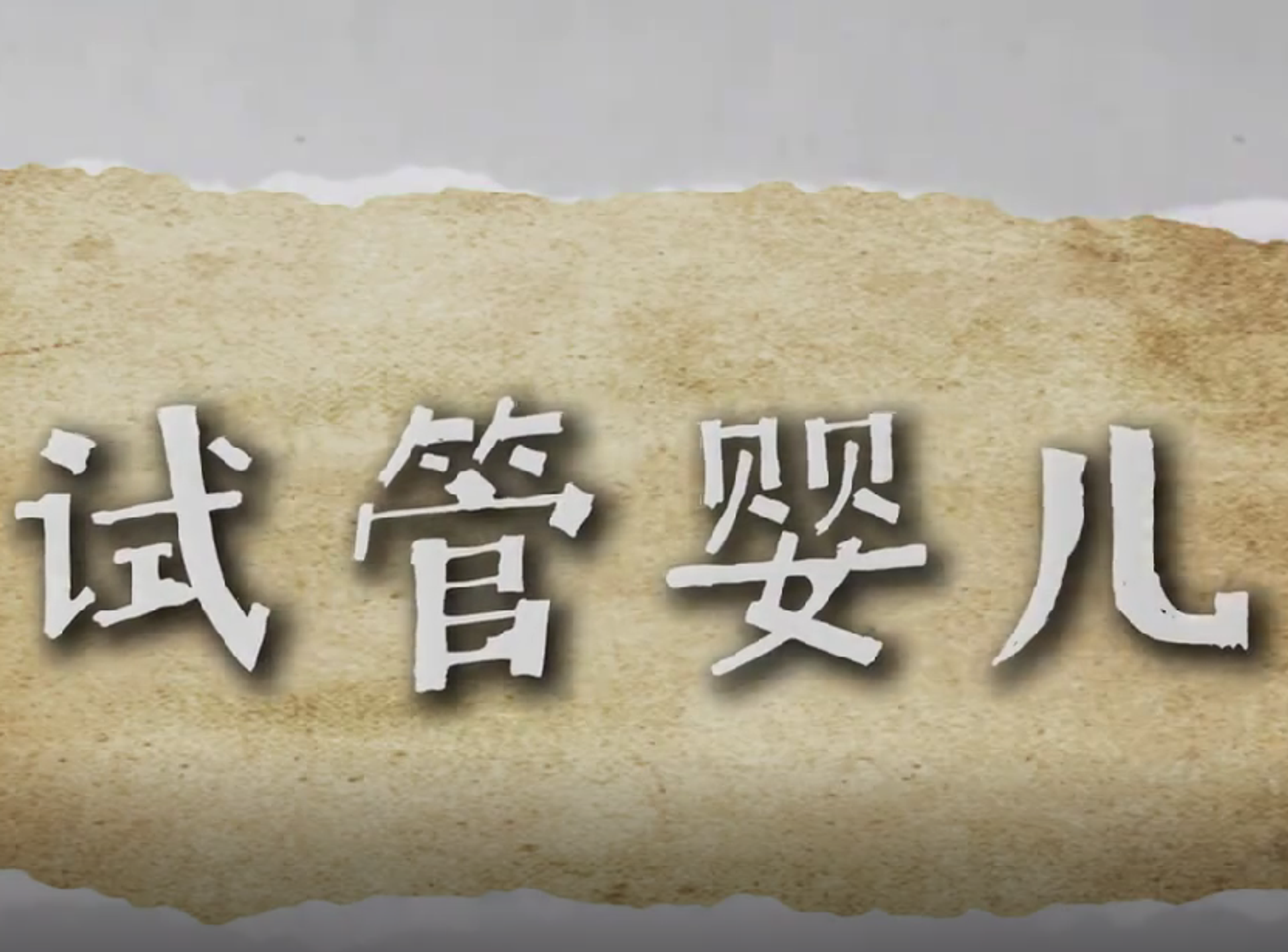 海外三代试管价格