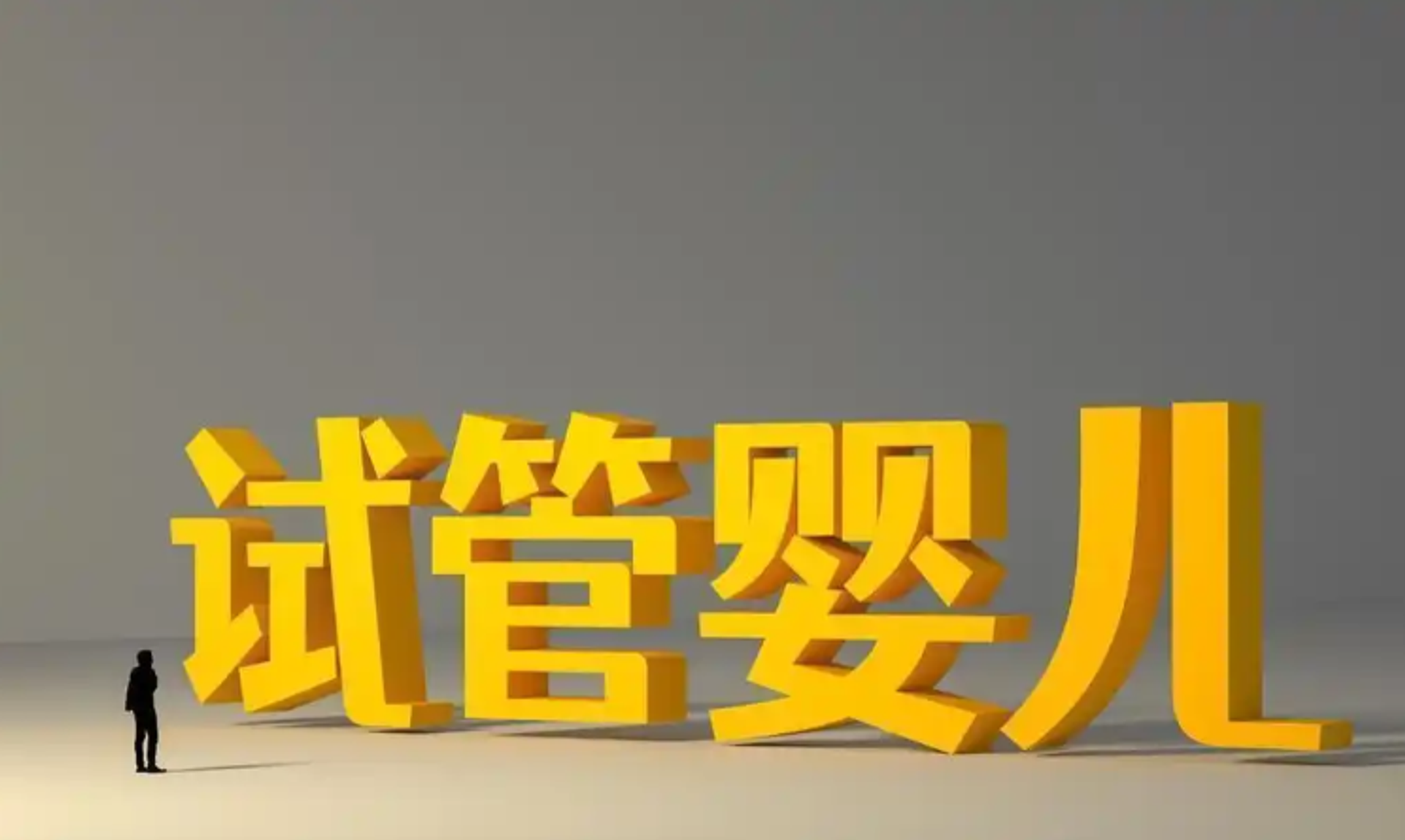 试管婴儿