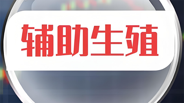 杭州辅助生殖机构如何选?