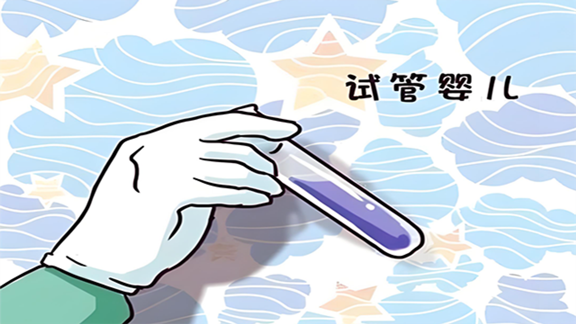 辅助生殖机构怎么选？