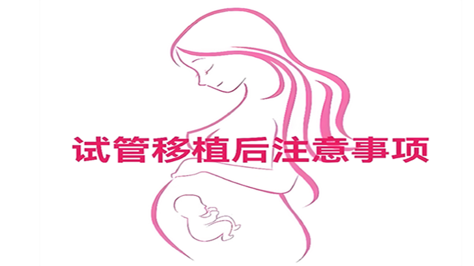 胚胎移植