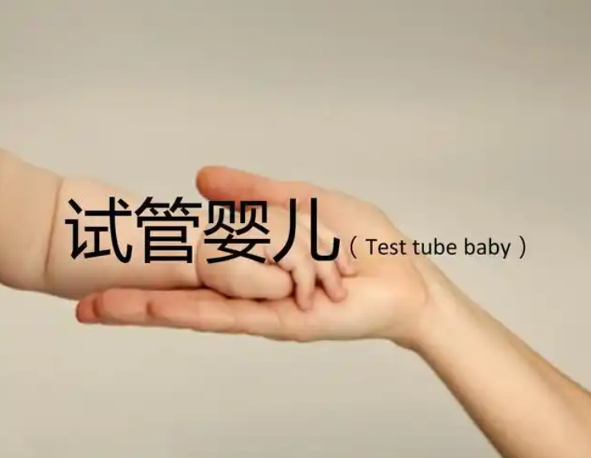 北京试管婴儿机构