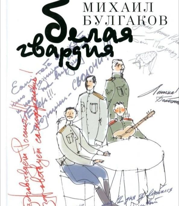 Белая гвардия