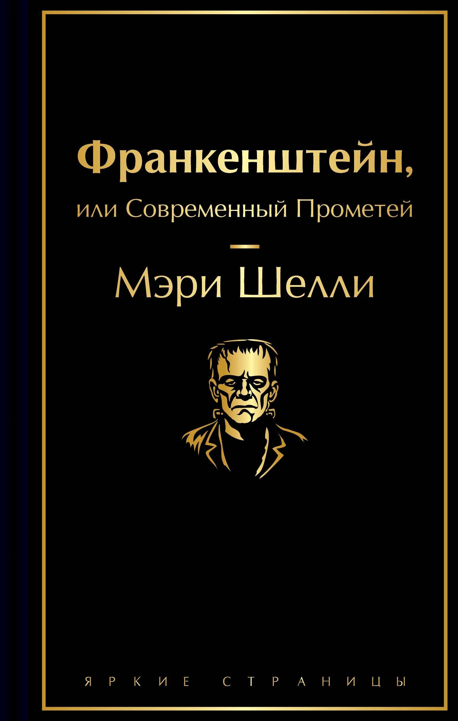 Франкенштейн