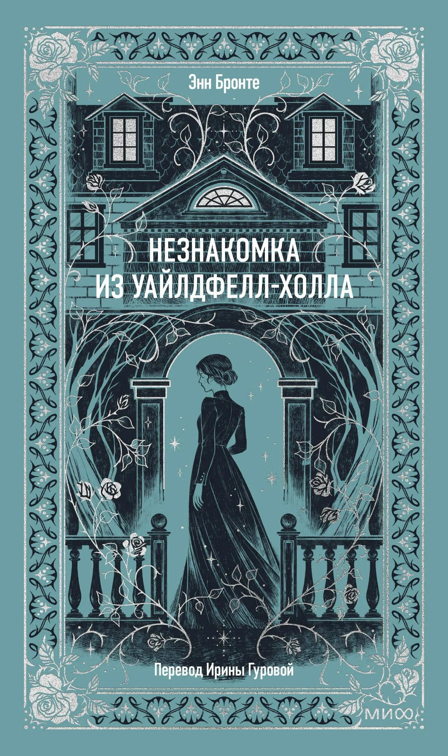 Незнакомка из Уайлдфелл холла