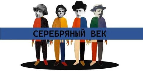 Поэзия Серебряного века