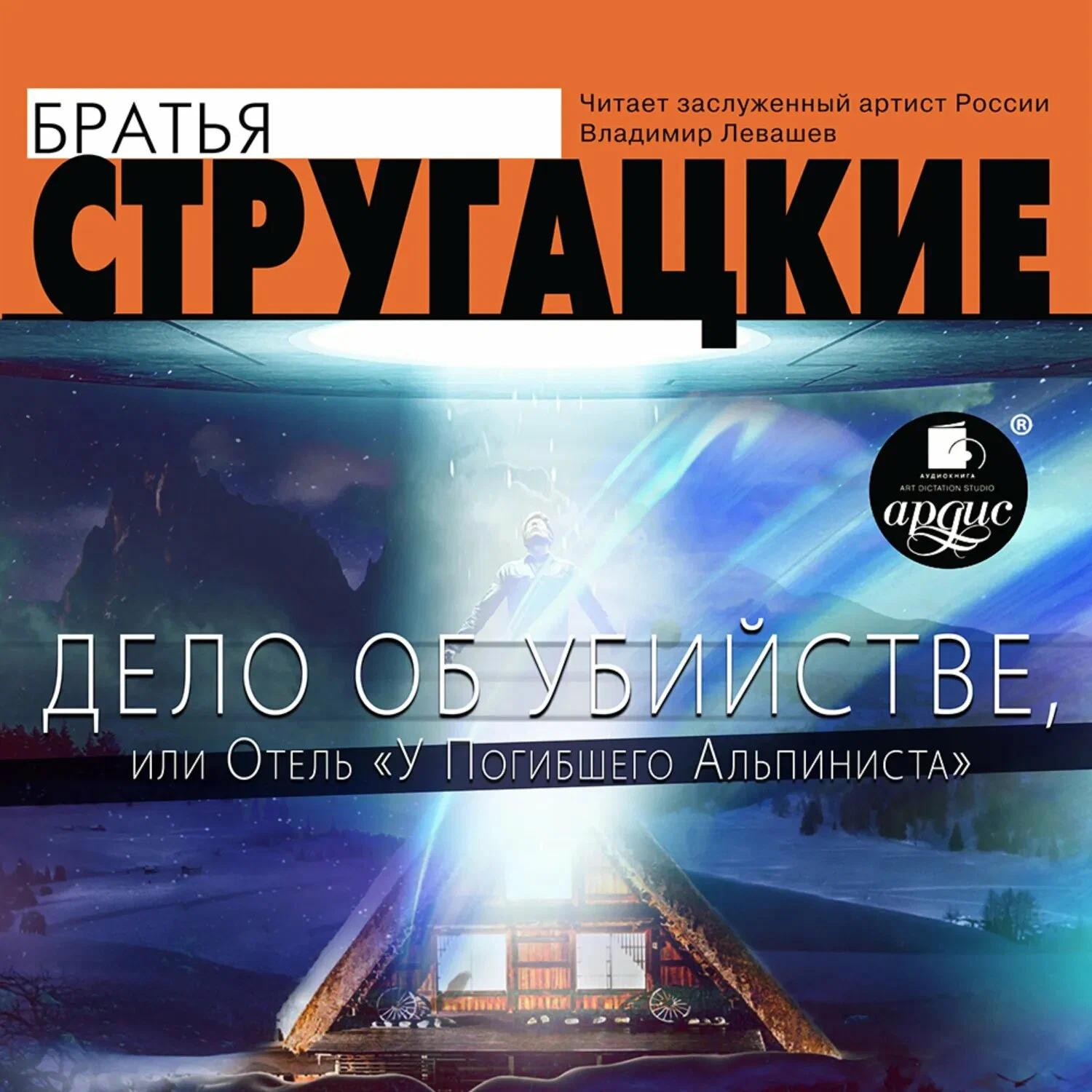 Отель "У погибшего альпиниста"