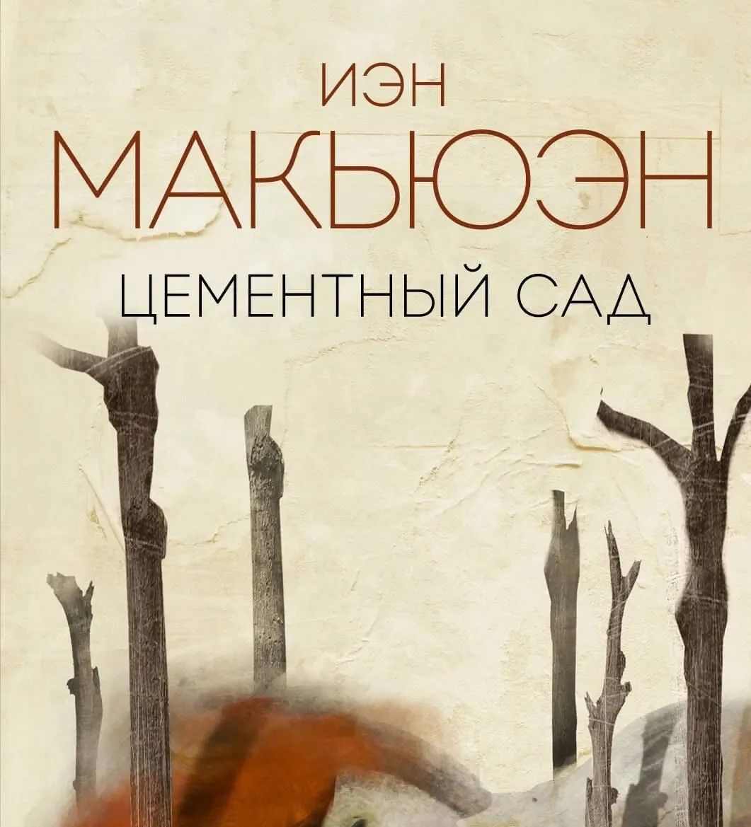 Цементный сад
