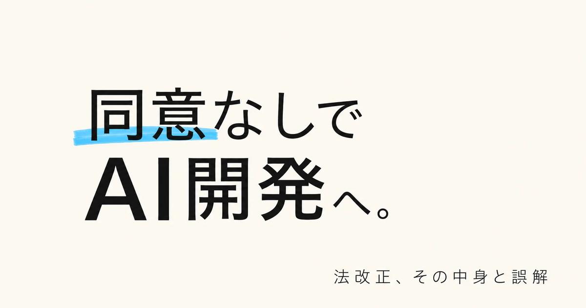 「本人の同意なし」でAI開発に使える時代へ——改正個人情報保護法が本日成立、その中身と誤解 | AXis