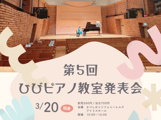第5回 ひびピアノ教室発表会 開催のお知らせ