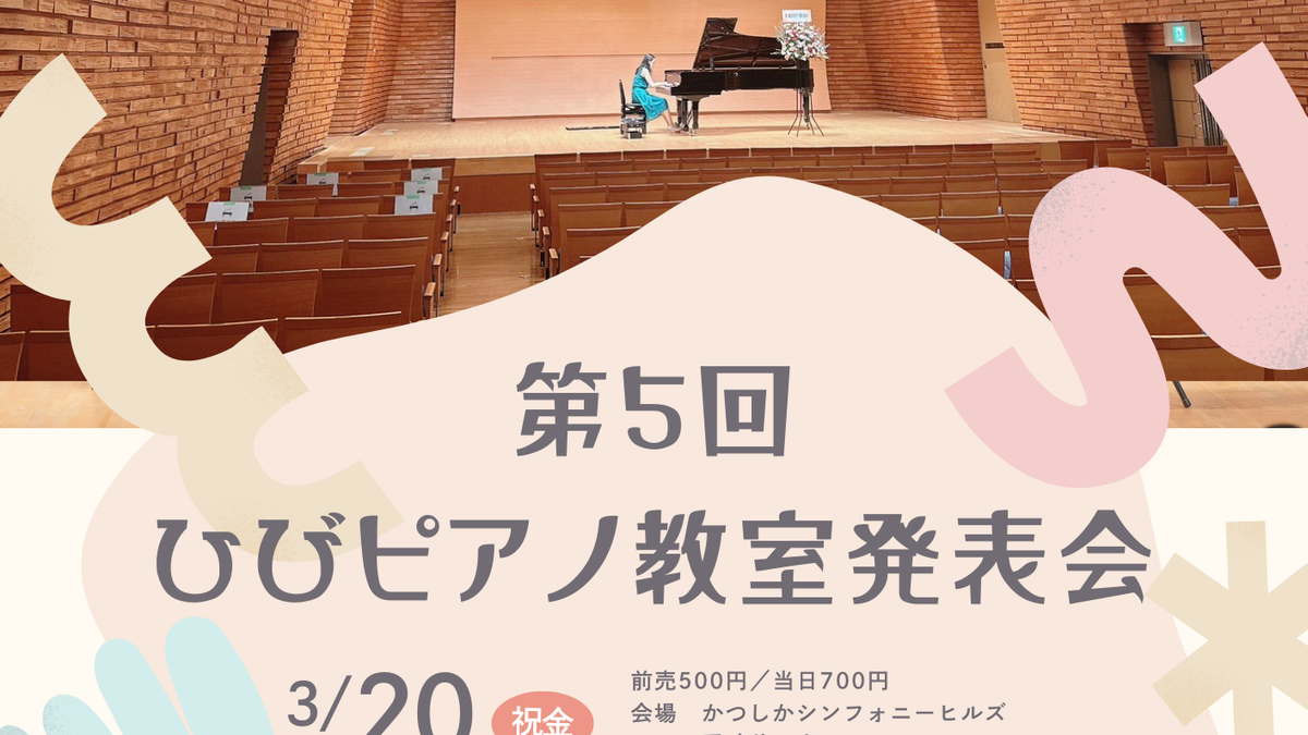第5回 ひびピアノ教室発表会 開催のお知らせ