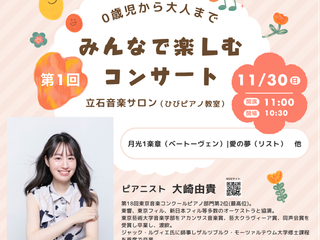 0歳児から大人まで楽しめる「みんなで楽しむコンサート」開催のお知らせ