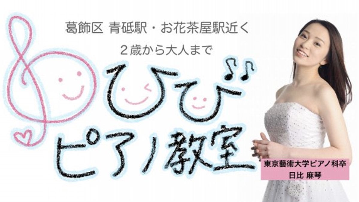 ひびピアノ教室 開校のお知らせ