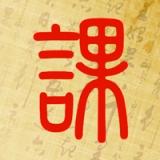 Icon for 起课笔记