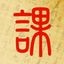 Icon for 起课笔记
