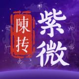 陳摶紫微斗數排盤 icon
