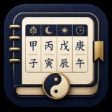四柱推命 鑑定ノート icon 四柱推命 鑑定ノート icon