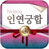 2026 인연궁합 - 정통궁합 결혼궁합 재물궁합 icon 2026 인연궁합 - 정통궁합 결혼궁합 재물궁합 icon