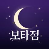 보타점 - "검증된 보이는 타로·사주·신점 운세상담" icon 보타점 - "검증된 보이는 타로·사주·신점 운세상담" icon