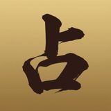 本格占い フォーチュンPLUS+ icon 本格占い フォーチュンPLUS+ icon